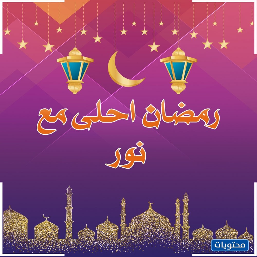 احلى مع رمضان نور