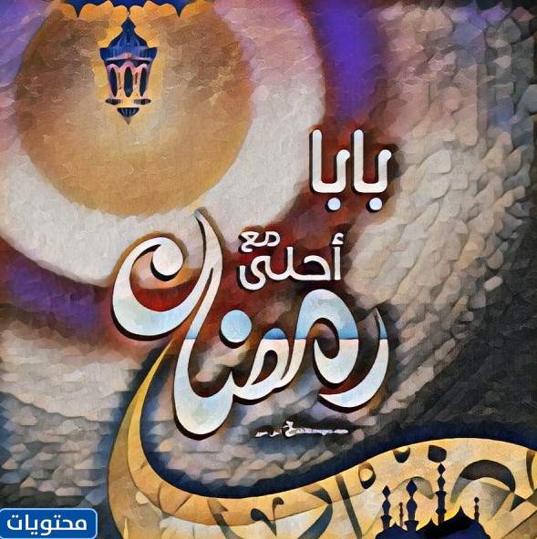 Ramazan babamla daha tatlı