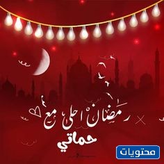 رمضان احلى مع حماتى