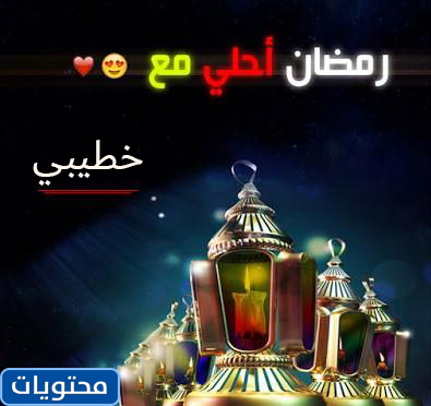 أول رمضان مع خطيبتي