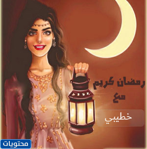 أول رمضان مع خطيبتي