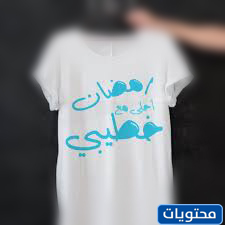 أول رمضان مع خطيبتي