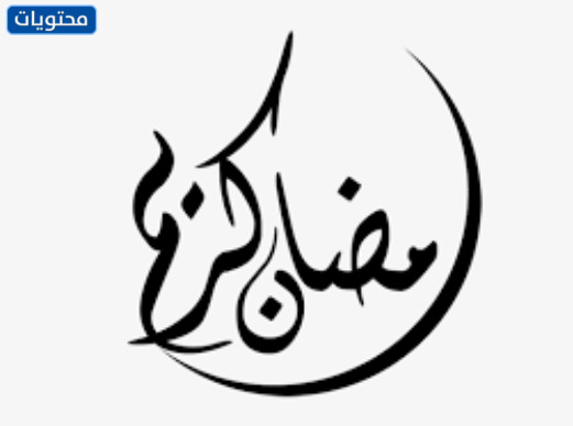 رمضان كريم فيكتور 