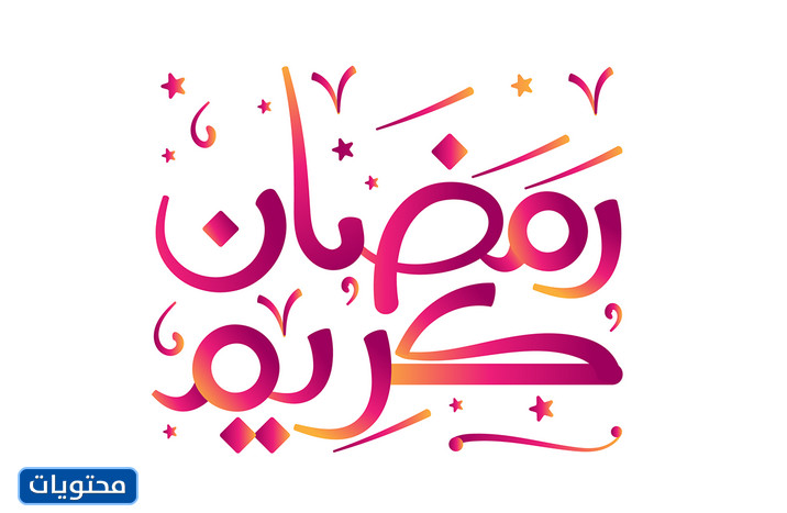 رمضان كريم فيكتور 2021