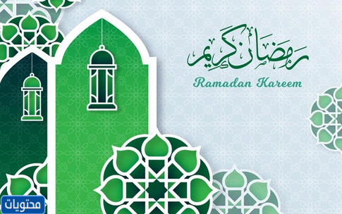 رمضان كريم فيكتور 2021