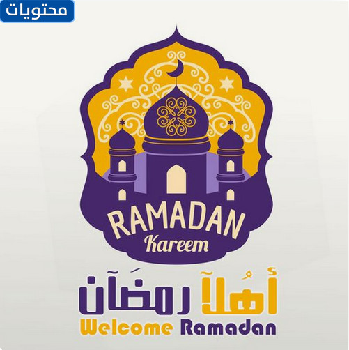 مرحبا رمضان فيكتور