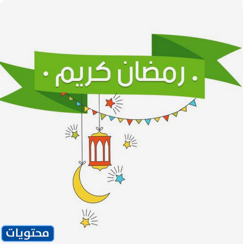 رمضان كريم فيكتور 2021