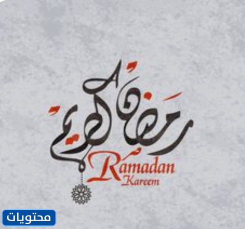 رمضان كريم فيكتور 2021