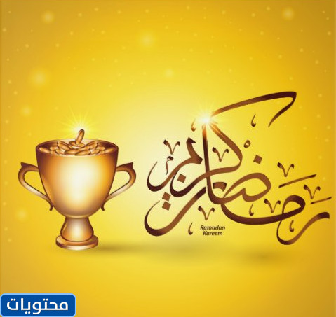 رمضان كريم 2021