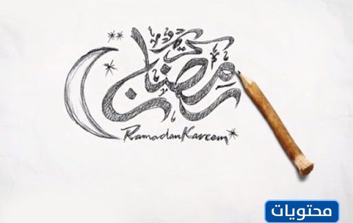 2021 رمضان كريم رسم بالصور والاشكال