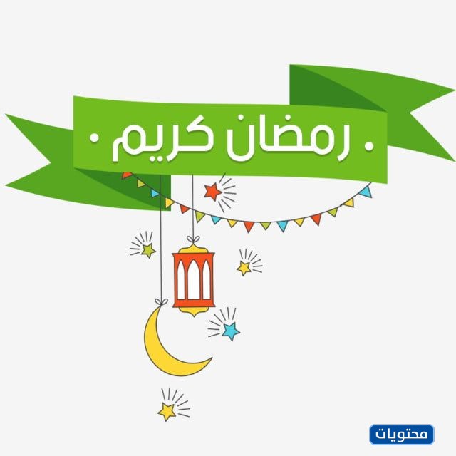 رمضان كريم png