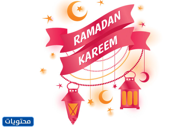 مريلة رمضان الانجليزية