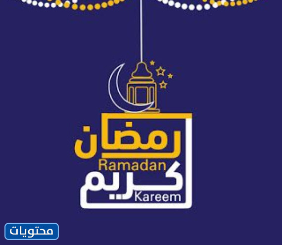 مريلة رمضان