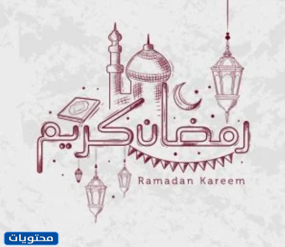 مريلة رمضان