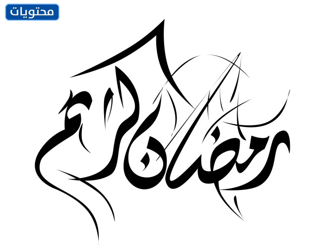 مقشر رمضان كريم