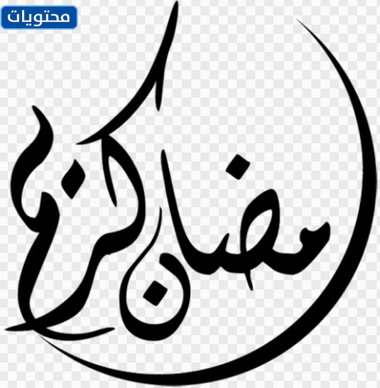 مقشر رمضان كريم