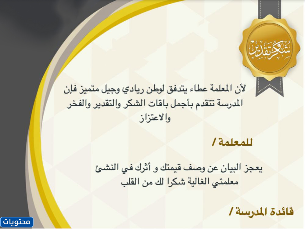 شهادات تقدير وتقدير للمعلم المجهول