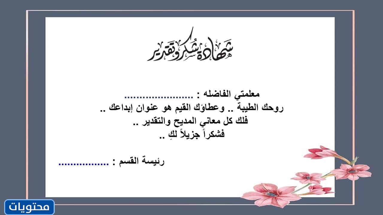 شهادات تقدير وتقدير للمعلم المجهول