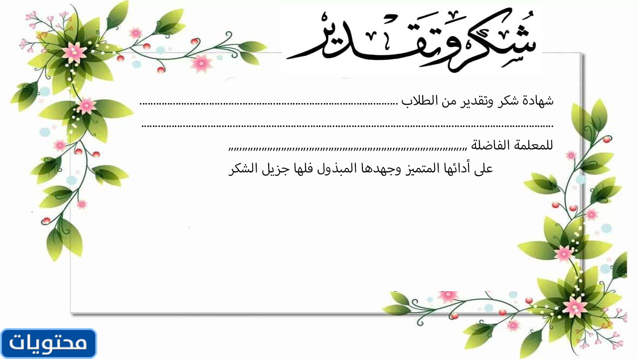 شهادات تقدير وتقدير للمعلم المجهول