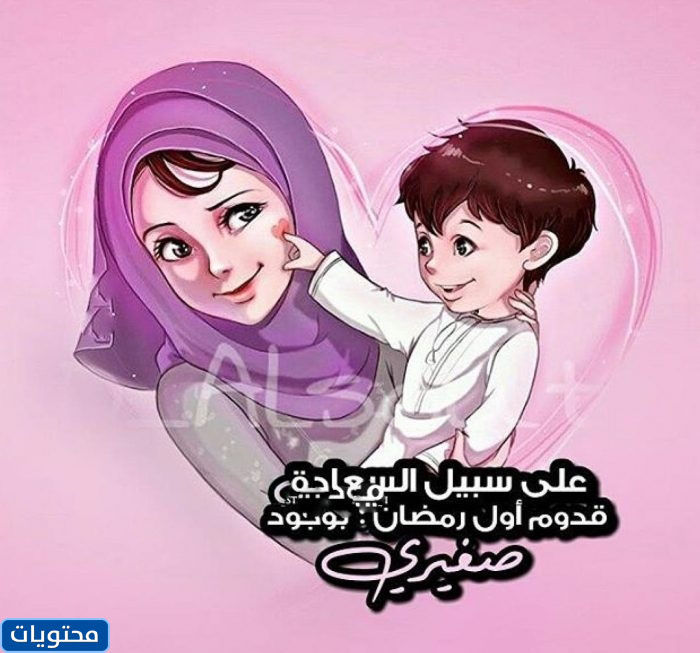 أول صور رمضان مع زوجتي وابني