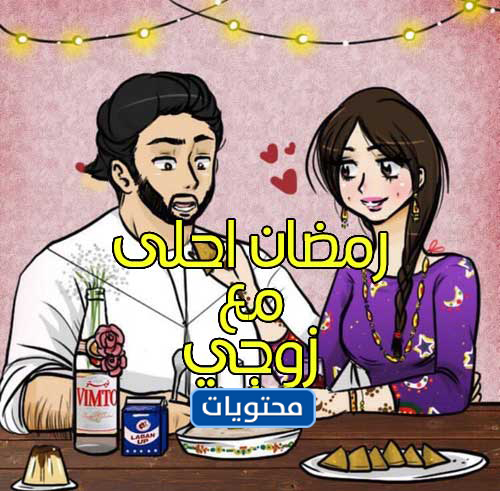 اول صور رمضان مع زوجي