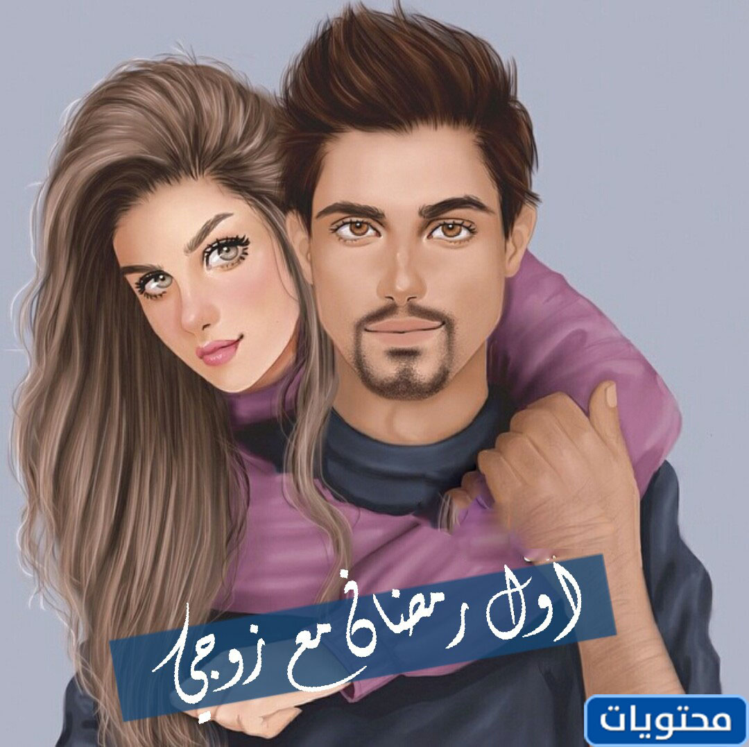 صور رمضان احلى مع زوجي 