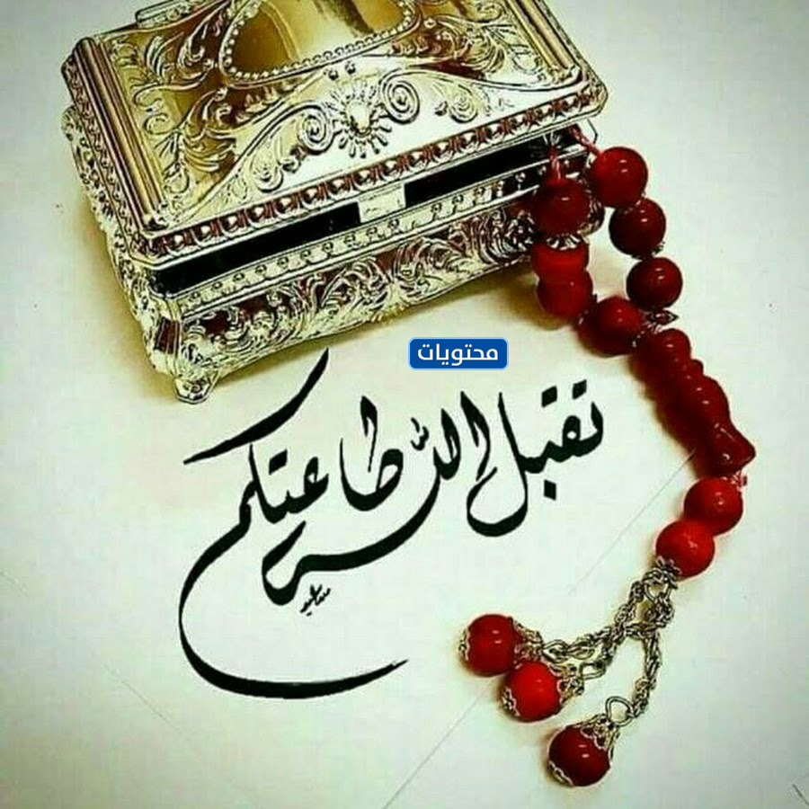 بالصور تقبل الله صومك
