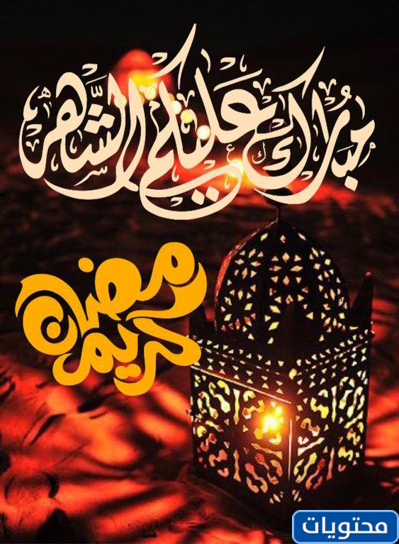 صور تهنئة بشهر رمضان مبارك