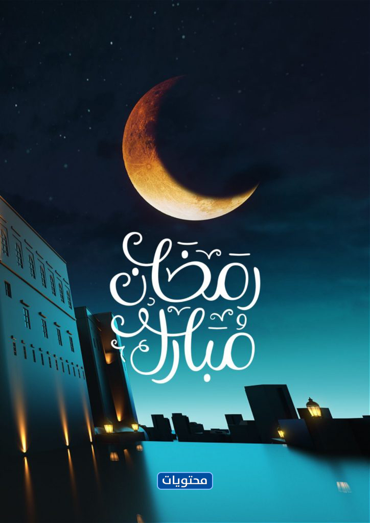 صور تهنئة بشهر رمضان مبارك