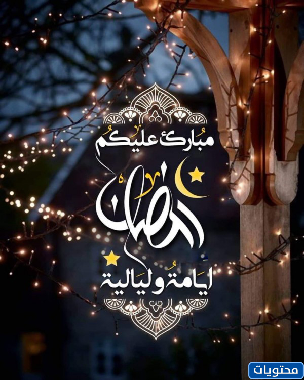 صور تهنئة بشهر رمضان مبارك
