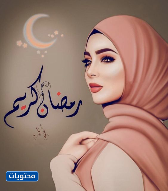 اجمل صور بنات رمضان