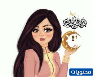 اجمل صور بنات رمضان