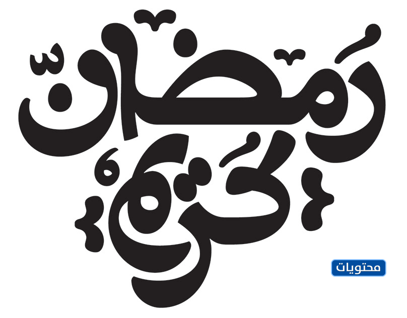 اجمل الصور لشهر رمضان 2021