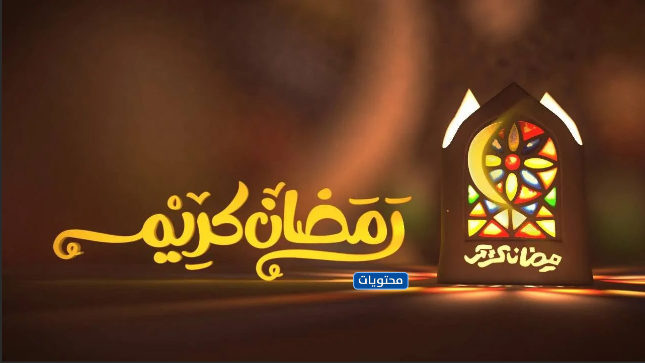 صور جميلة عن رمضان