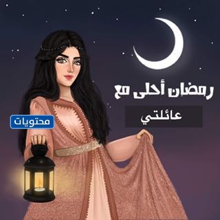 صور رمضان احلى مع اهلي