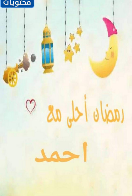 Ahmed ile ramazan tatlısı