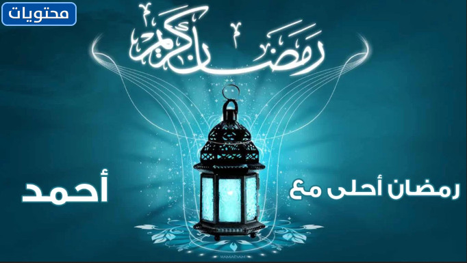 Ahmed ile ramazan tatlısı