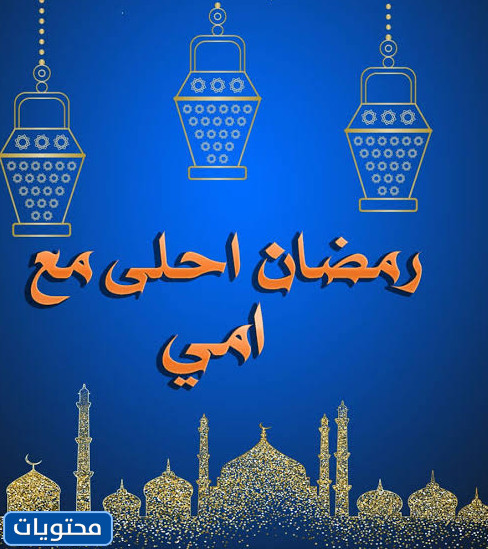 Ramazan annemle daha tatlı