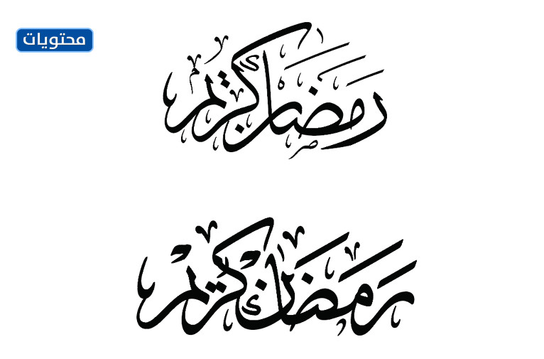 تبارك رمضان 