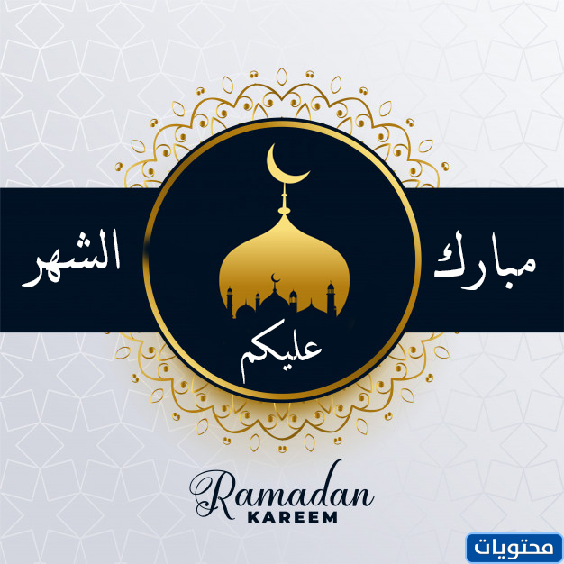 صور رمضان كريم 2021