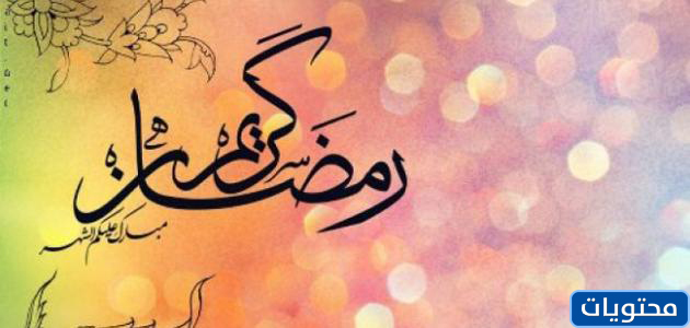 صور رمضان كريم 2021