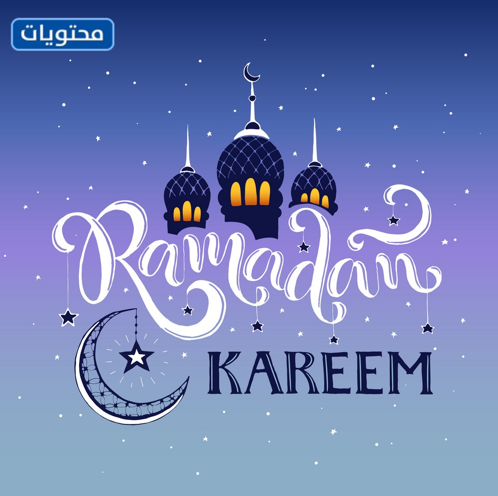 صور رمضان 
