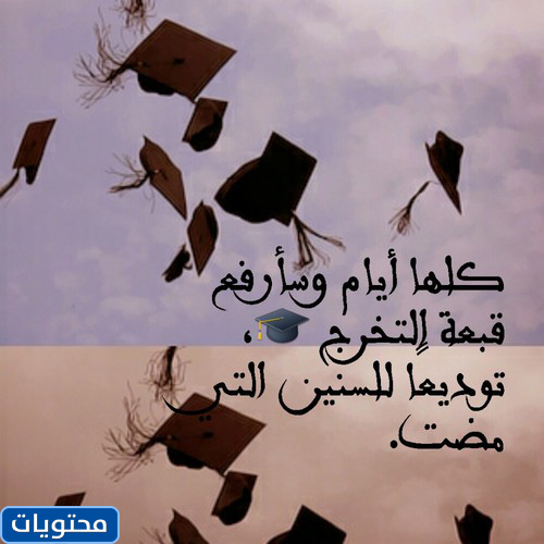 عبارات تهنئة بالتخرج من الكلية