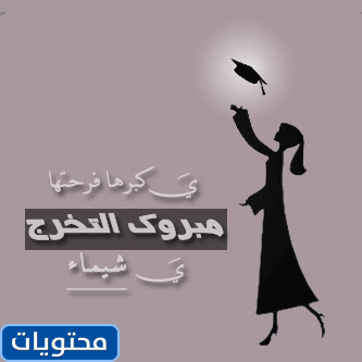 عبارات تهنئة بالتخرج من الكلية