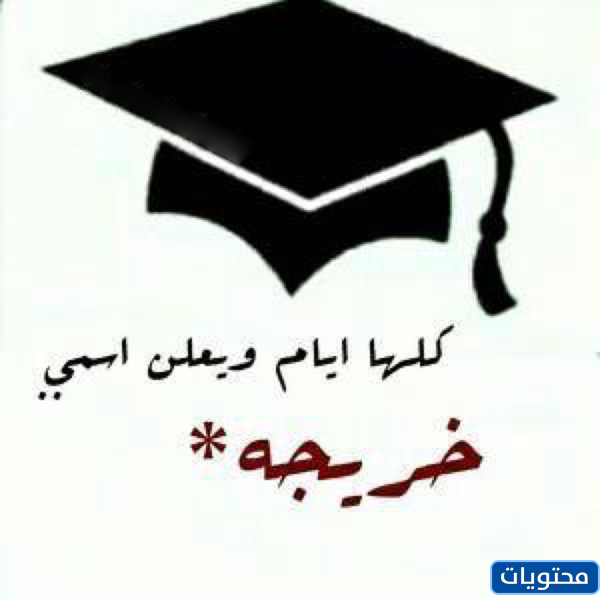 صور وورد لخريجات ​​2021