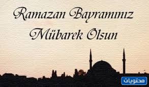 صور مبارك لكم باللغة التركية 