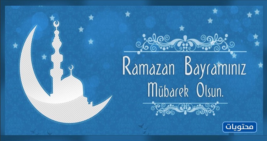 صور مبارك لكم باللغة التركية 