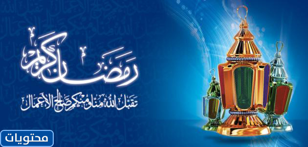 بطاقات تهنئة بشهر رمضان مبارك