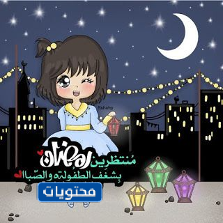 اجمل الصور لشهر رمضان