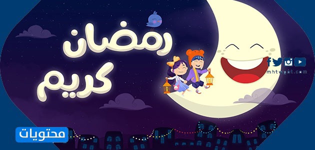 صور حالات تهنئة وات حسب شهر رمضان